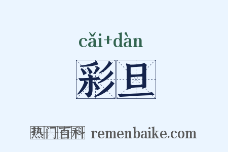 彩旦是什么意思的图片